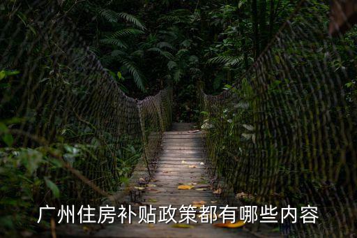 廣州住房補貼政策都有哪些內容