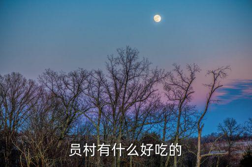 員村有什么好吃的