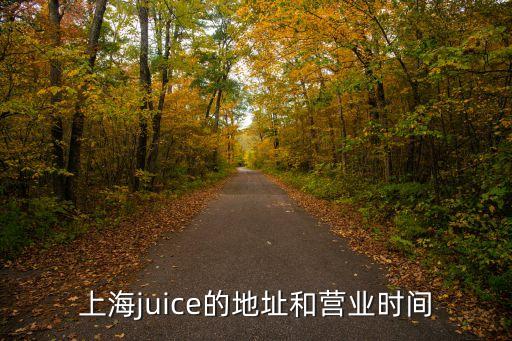 上海市靜安區三德里地址，上海juice的地址和營業時間