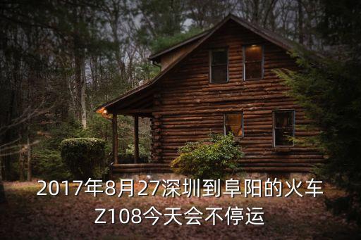 8月27日深圳北高鐵停運，最不附責任的是高鐵話說是臺風停運車到深圳北站中轉說臺風說臺
