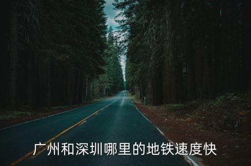 深圳速度和廣州速度快，深圳和廣州的生活步驟哪個快