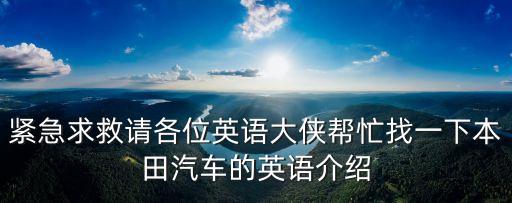 緊急求救請各位英語大俠幫忙找一下本田汽車的英語介紹