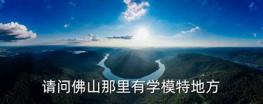 廣州佛山的模特學(xué)校嗎，廣州有什么模特學(xué)校
