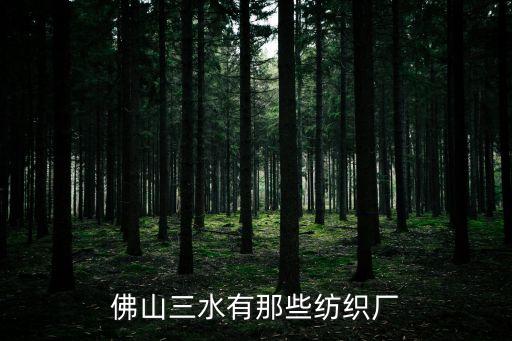 佛山三水有那些紡織廠