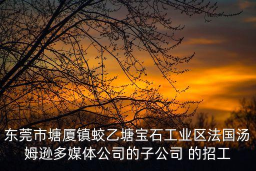 東莞塘廈哪里招cnc操作員，東莞塘廈晶博光電廠每天都招人嗎