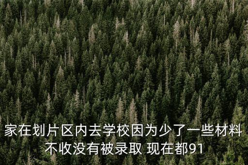 深圳下跪教育局，家在劃片區(qū)內(nèi)去學(xué)校因為少了一些材料不收沒有被錄取 現(xiàn)在都91