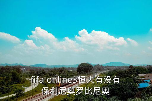 廣州恒大簽保利尼奧，保利尼奧儒尼奧爾的介紹