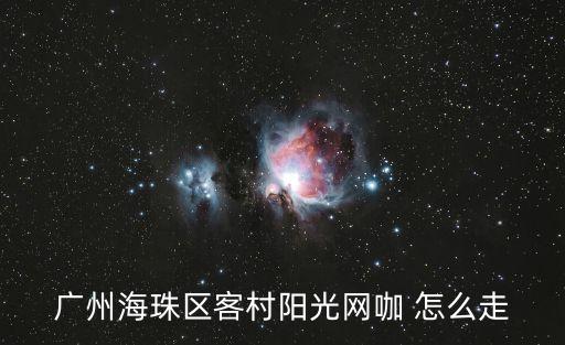 廣州海珠區(qū)客村陽光網咖 怎么走
