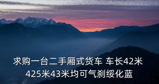 廣州42米藍牌二手貨車，廣州二手汽車網