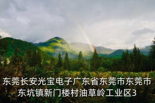 東莞市毅進貿易有限公司，東莞有殼牌潤滑油代言經銷商嗎地址在什么地方詳細資料