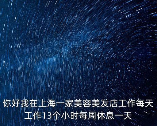 上海市美容美發店復工最新通知，上海美發店招工