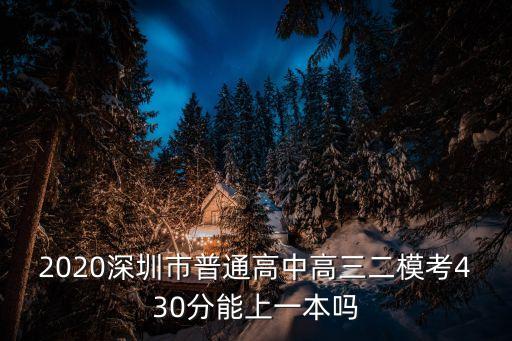 2020深圳市普通高中高三二模考430分能上一本嗎