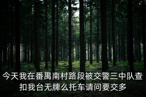 廣州男子被交警查，在廣州無證駕駛被交警查車發(fā)現(xiàn)無事故當(dāng)時(shí)我車上同行有人有駕