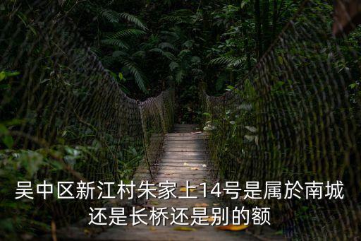 東莞南城江村，東莞南城在什么地方