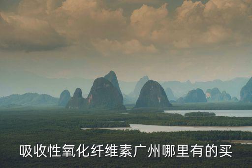 廣州好威纖維素，廣州BOTOX哪家好