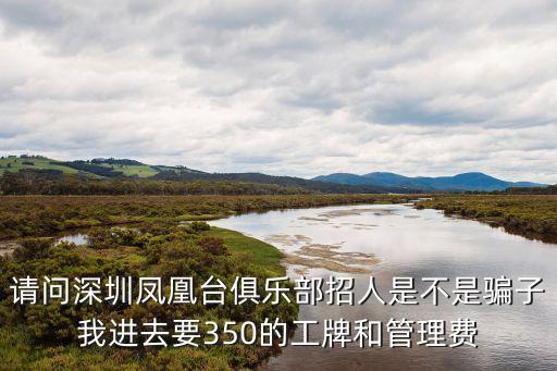 深圳鳳凰上門(mén)可靠，鳳凰總代穩(wěn)定和可靠嗎