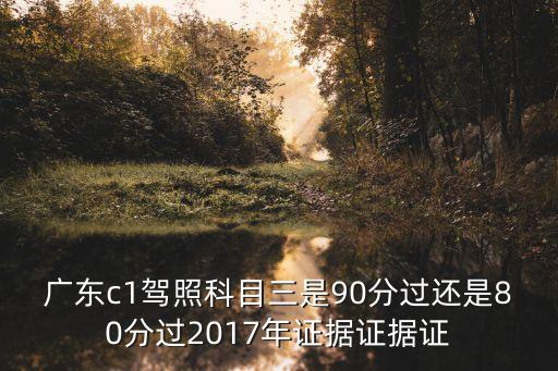 廣州考科目三2017年4月，2017年科目三新規(guī)定