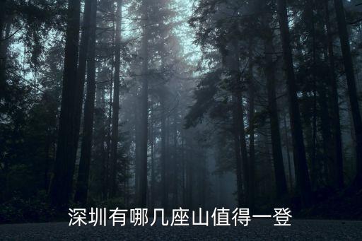 深圳有哪幾座山值得一登