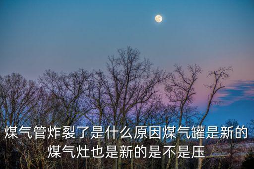 廣州白云煤氣管道爆裂，飯店煤氣管子總爆咋回事