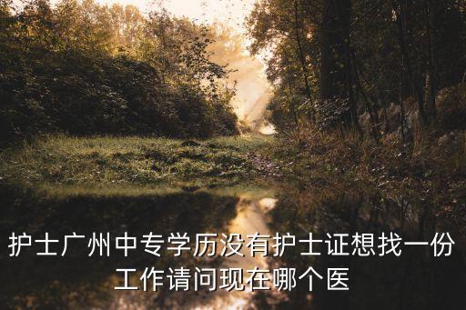 廣州護士有編制嗎，廣州社區護士定編定崗不定人管理的是否享有編內護士公費醫療待遇