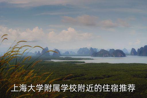 上海大學附屬學校附近的住宿推薦