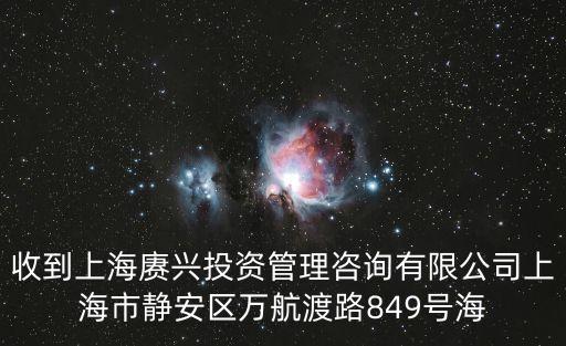 上海市孫傲雪，收到上海賡興投資管理咨詢有限公司上海市靜安區萬航渡路849號海