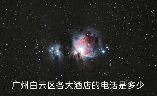 廣州澳斯特酒店電話(huà)，廣州賓館地址