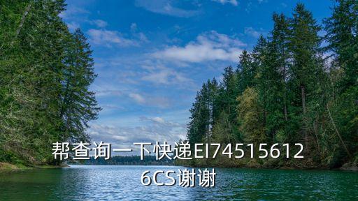 幫查詢(xún)一下快遞EI745156126CS謝謝