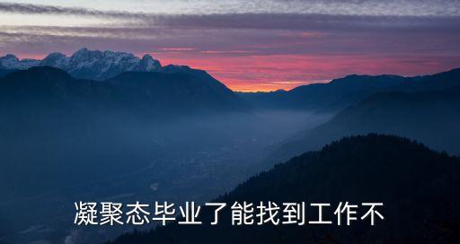 凝聚態畢業了能找到工作不