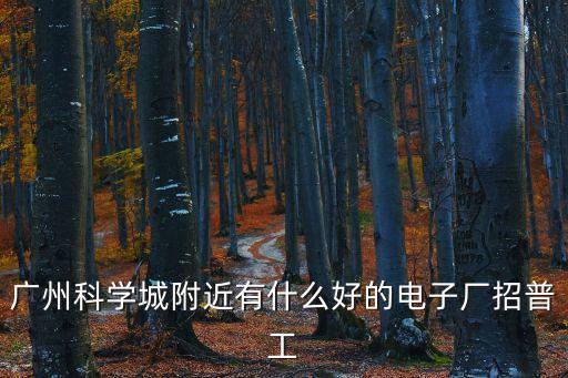 廣州德普科技有限公司招聘，德普達(dá)科技有限公司如何找到啊在哪里啊