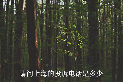 請問上海的投訴電話是多少