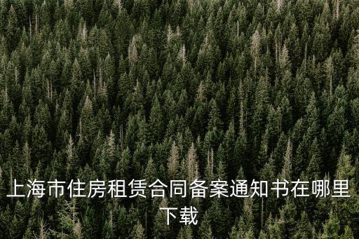 上海市住房租賃信息，上海租房信息