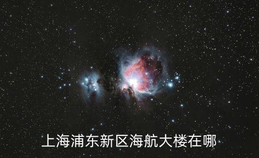 上海市浦東新區海航大廈，上海浦東新區海航大樓在哪
