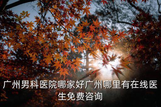 廣州 李凌華醫(yī)生，為什么一直掛號的那個(gè)醫(yī)生不見了