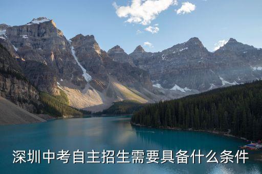 深圳中考自主招生需要具備什么條件