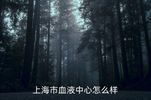 2020年下半年上海市血液中心，單位組織到上海市血液中心獻血獻血時要做什么檢測要做轉氨酶檢