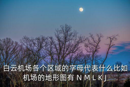 廣州航空經濟區，廣州哪個區最繁華白云機場在哪個區