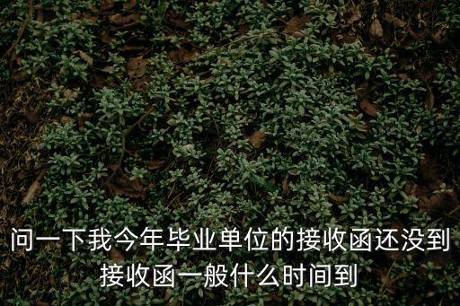 問一下我今年畢業單位的接收函還沒到接收函一般什么時間到