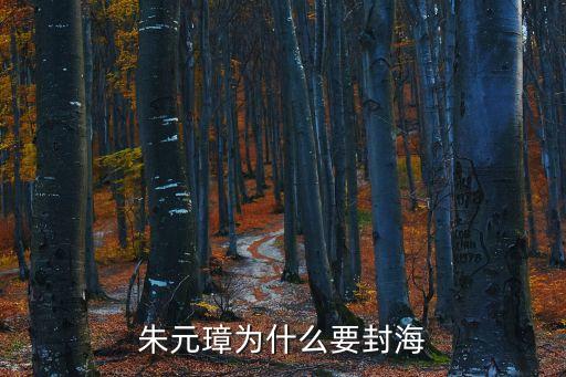 廣州長(zhǎng)罷居猩逗猛嫻，朱元璋為什么要封海