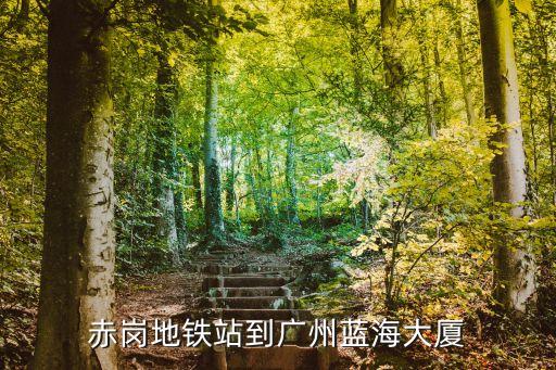 廣州海軍藍海大廈，從河東區坐什么車能到十一經路的藍海大廈急急