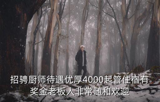 招騁廚師待遇優厚4000起管住宿有獎金老板人非常隨和歡迎