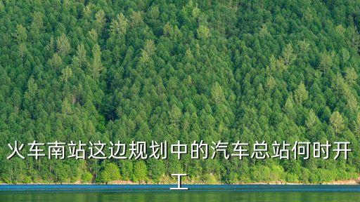 火車南站這邊規劃中的汽車總站何時開工