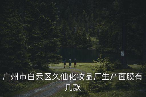 廣州白云區(qū)的面膜，廣州白云區(qū)云城西路888號908的化妝品韓后面膜合格嗎