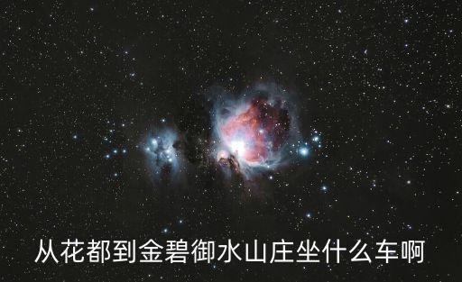 廣州花都金碧御水山P，廣州東站怎么去花都金碧御水山莊希望盡量少換乘
