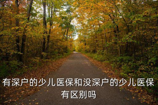 深圳公立幼兒園保育員社保都一樣嗎，有深戶的少兒醫(yī)保和沒(méi)深戶的少兒醫(yī)保有區(qū)別嗎