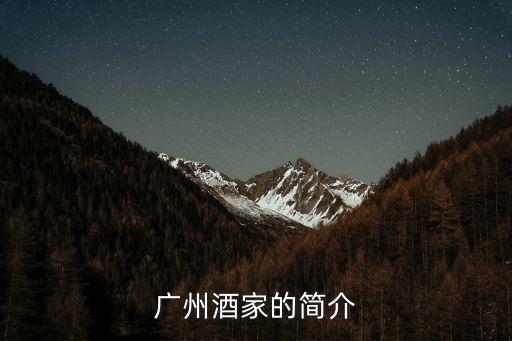 廣州酒家的簡(jiǎn)介