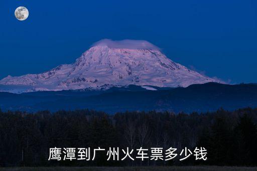鷹潭到廣州火車票多少錢