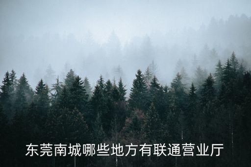 東莞南城哪些地方有聯通營業廳