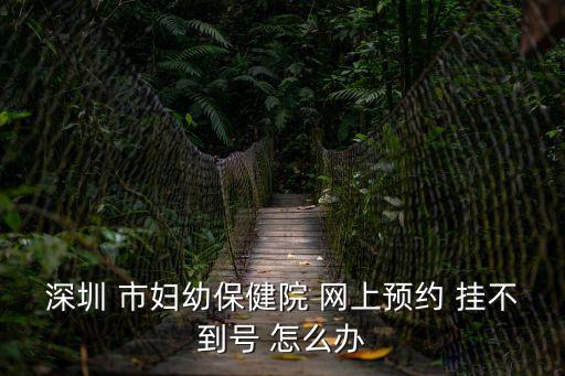 深圳打疫苗搶不到號，深圳市南山第六人民醫(yī)院在網(wǎng)上掛不到號能不能現(xiàn)場掛號洗牙齒