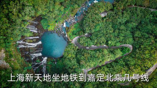 上海市嘉定白銀路離上海新天地遠嗎，上海新天地靠近什么路